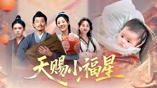 [Multi Sub]《天賜小福星》善良女孩意外撿到萌娃帶回家，本以為只是偶然善舉，沒想到她竟是天降小福星（全集） #親情 #復仇 #情感 #最火短劇推薦 #短劇全集