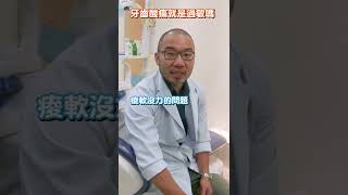 牙齒酸痛就是敏感性牙齒嗎| 溫柔浪子牙醫師#牙醫#牙齒#牙痛