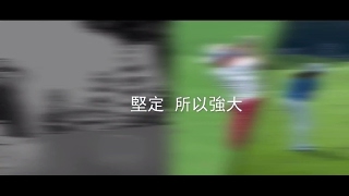 「富邦金控運動贊助形象」短片
