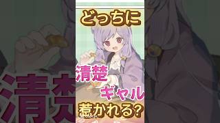 究極の２択⁉︎清楚かギャルか【#vtuber /眠猫あおい】#shorts #youtubeshorts