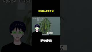 语言暴力有多可怕？ #冷知识