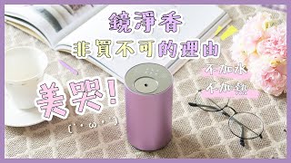 Meeta 迷他 鏡淨香 擴香儀推薦 無水香氛機 居家香氛 行動香氛 網紅知名部落客主持人推薦｜擴香儀非買不可的理由