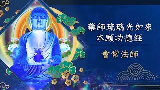 《藥師琉璃光如來本願功德經》為全世界祈福 會常法師