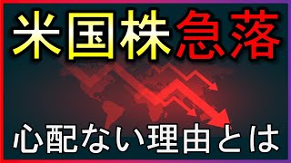 雇用統計で米国株急落！心配ない理由とは？【株式投資の最新情報まとめ】