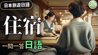 【日本旅遊攻略】住宿篇：一問一答學日語，住宿溝通全搞定！| Ep.201