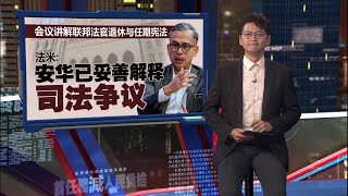 商讨司法干预与SST征税等争议课题   安华召见希盟议员开会 | 新闻报报看 13/07/2025