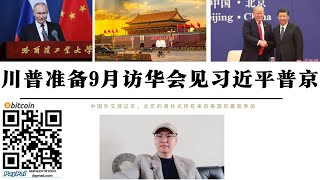 川普確定參加9.3北京閱兵會見習近平和普丁 中國是唯一能為特朗普提供單獨會見普丁機會的國家 50天結束俄烏戰爭最後通牒川普不會錯過與普丁見面機會 中美俄將透過北京會面重新劃分未來世界格局