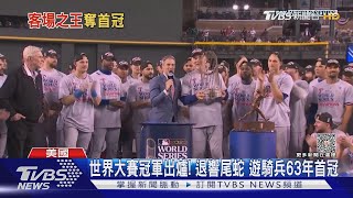 世界大賽冠軍出爐! 完封響尾蛇 遊騎兵63年首冠｜TVBS新聞 @TVBSNEWS01