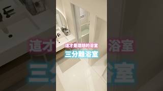 這才是理想浴室，三分離浴室。#浴室 #室內設計 #設計 #裝修 #空間 #居家 #廁所 #衛浴 #淋浴 #空間規劃 #三分離浴室 #動線規劃 #善用空間 #空間放大術