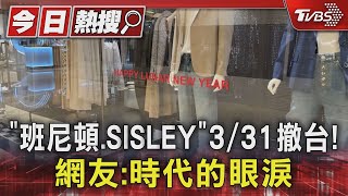 「班尼頓.SISLEY」3/31撤台! 網友:時代的眼淚｜TVBS新聞 @TVBSNEWS01