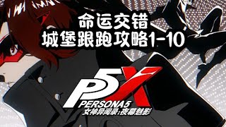 命运交错城堡跟跑攻略1-10#P5X手游上线了 #女神异闻录夜幕魅影