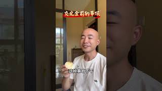 交定金前的注意事项 #买房避坑指南