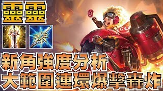 傳說對決 | 靈靈！遠程大範圍爆擊轟炸！新英雄強度分析！【小草Yue】