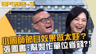 小周師節目效果做太好？張鳳書：幹麻幫製作單位省錢？！20220111 曾國城 招名威 招顯邦 Part3 EP582【全民星攻略】
