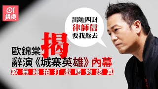 【打天下】歐錦棠發聲工作量減　老婆照樣力撐：唔可以同社會脫節