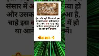 Gita gyan - 9 | गीता ज्ञान - ९ |🙏🌸🙏gita Saar |Krishna updesh | motivation speech#gklight #shorts#