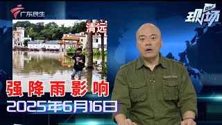 【DV现场】云浮郁南：连日暴雨致山体滑坡 多部门紧急处置|肇庆德庆：暴雨来袭冲垮桥梁 300多名村民家中停水|儿童公园将围蔽收费？ 街坊质疑不合理|20250616完整版 #粤语 #news