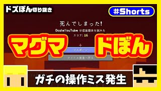 ドズクラPART93から「芸術的マグマダイブ」【ドズぼん切り抜き】#Minecraft #Shorts