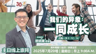 🔴13.07.2025-09.00AM  |  新山真理长老教会  |   主日崇拜  |  《枯骨能复生吗？》
