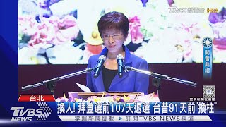 換人! 拜登選前107天退選 台昔91天前「換柱」｜TVBS新聞 @TVBSNEWS02