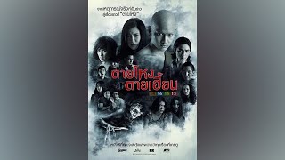 泰國恐怖片《凶地-上》四段真實新聞事件，描繪四處觀光客最不應該踏足的死亡禁地