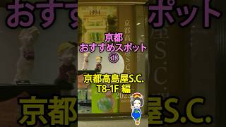 京都高島屋S.C. 《T8 1F紹介》　#京都 #観光 #高島屋 #sc #おすすめスポット