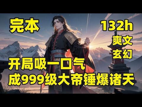 一口气看完结💥开局吸一口气，成999级大帝锤爆诸天💥他完成十年之约，一秒成大帝，修两部超帝级功法，拥有三具身体，修儒道、剑道和吞噬道，还可以无限制复活，本尊苟在小世界，分身嫌命长，在外界各种作死