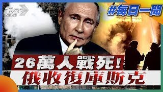 26萬人戰死!俄軍收復庫斯克｜每日一聞｜TVBS新聞 20250427