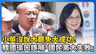 小英沒說大罷免大成功！　韓國瑜口誤喊「國民黨大失敗」 @ChinaTimes