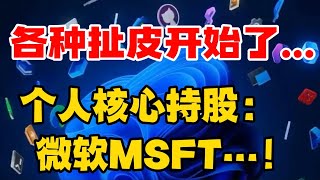 各种扯皮开始了...个人核心持股： 微软...！#microsoft #msft