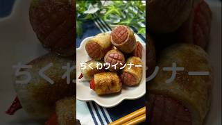 これで何か作って！【ちくわウインナー】#shorts #節約#料理#ちくわ#ウインナー