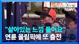 [글로벌K] 일본, 76살 수영선수의 지치지 않는 도전 / KBS  2023.11.13.