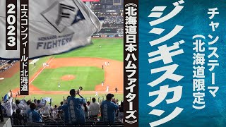 高音質🎺チャンステーマ ジンギスカン（北海道限定）《北海道日本ハムファイターズ》2023エスコン