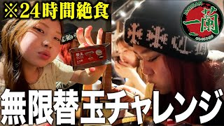 【過去イチ大食い】24時間絶食後に大好物の一蘭ラーメン何杯食べられる!?【ICHIRAN】