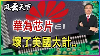 華為芯片 壞了美國大計 2023 0905