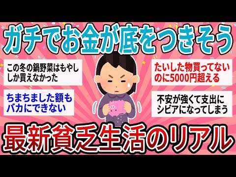 【有益】ガチでお金が底をつきそう…物価高の現状、どうやってやりくりしてる？【ガルちゃん】