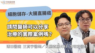 【細胞治療大腸直腸癌臨床案例分享】王貫宇醫師／博田醫院、沈明宏醫師／大腸直腸外科｜手術善其事