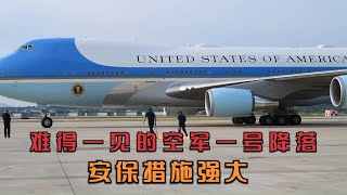 难得一见的美国空军一号降落视频  这安保措施确实让人瞠目结舌