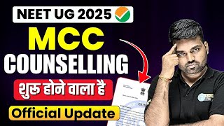 NEET UG Counseling starting soon | MCC Latest Notice : जल्दी शुरू होगी | NEET Counseling latest News