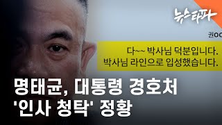 "박사님 덕분입니다"...명태균, 대통령경호처 '인사청탁' 정황 - 뉴스타파