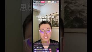轉變信念的前提：思維的把控#吸引力法則#顯化 #顯化法則 #信念 #信念轉變 #實修 #光與愛 #身心靈 #靈修 #洗腦 #靈性訊息 #靈性成長 #靈性教練 #靈性覺醒