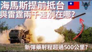 國軍首次裝備海馬斯為什麼會成為陸軍最強源頭打擊裝備!?  海馬斯具備反艦能力? 【Dino Brothers Studio】[CC字幕]