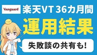 【楽天VT】NISAで全世界株式に36カ月積み立てた結果【インデックス投資】