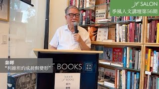 季風人文講壇第56期 - 秦暉: 利維坦的成長與變形