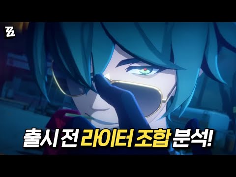 [젠존제] 미리 보는 라이터 조합들!