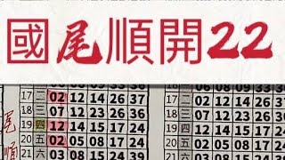 2025/07/22 🔥上期中22🔥⭐今彩539獨支⭐#今彩539#天天樂#六合彩#公益彩券