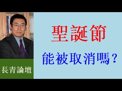 左派為什麼痛恨《聖誕節》？