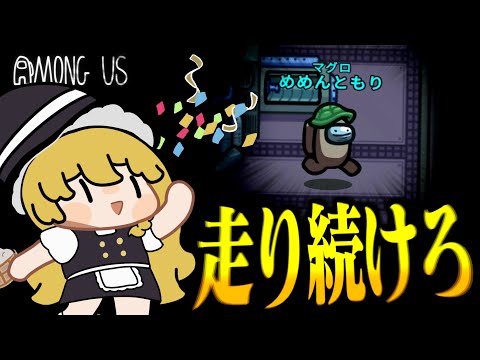 【Among Us#255】駆け抜けろ...！最後まで走り続けたものだけが勝利するアモングアス【ゆっくり実況】