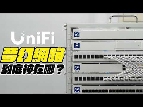 UniFi 到底好用在哪？夢幻網路機櫃搭建，工作室網路全面升級！UniFi 入坑，就看這部 | APPLEFANS 蘋果迷