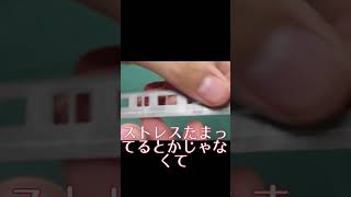 裾曲げって言うんですけど　　#nゲージ  #キット